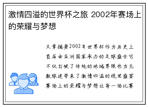 激情四溢的世界杯之旅 2002年赛场上的荣耀与梦想
