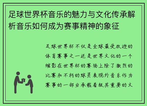足球世界杯音乐的魅力与文化传承解析音乐如何成为赛事精神的象征