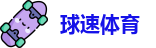 球速体育·(深圳)app官网入口